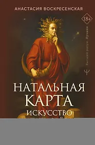 Купить Натальная карта: искусство читать звёзды. Подсказки для вдохновения, самореализации и развития талантов — Фото №1