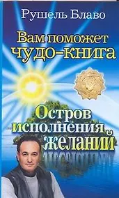 Купить Вам поможет чудо-книга. Остров исполнения желаний — Фото №1
