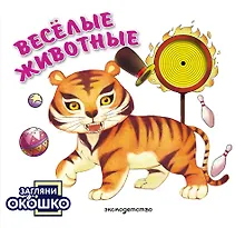 Купить Загляни в окошко! Веселые животные — Фото №1