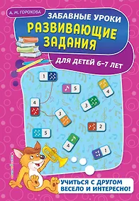Купить Развивающие задания: для детей 6-7 лет — Фото №1