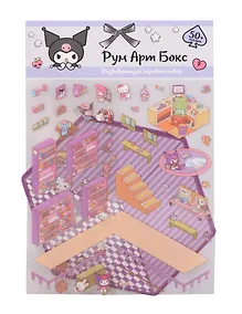 Купить Kuromi. Рум Арт Бокс. Развивающий игровой набор — Фото №1