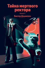 Купить Тайна мертвого ректора. Книга 1 — Фото №1