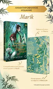 Купить Система «Спаси-себя-сам» для главного злодея (Система «Спаси-себя-сам» #1. Лимитированное издание с иллюстрациями Marik) — Фото №1