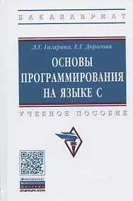 Купить Основы программирования на языке С. Учебное пособие — Фото №1