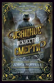 Купить Изящное искусство смерти — Фото №1