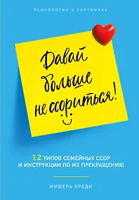 Купить Давай больше не ссориться. 12 типов семейных конфликтов и инструкция по их прекращению — Фото №1