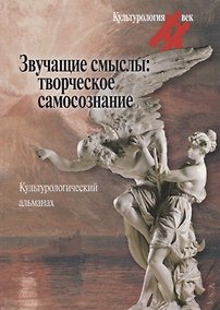 Купить Звучащие смыслы: Творческое самосознание. Культурологический альманах — Фото №1