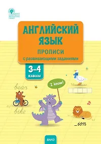 Купить Английский язык: прописи с развивающими заданиями. 3–4 классы — Фото №1