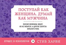 Купить Поступай как женщина, думай как мужчина. Почему мужчины любят, но не женятся, и другие секреты сильного пола — Фото №1