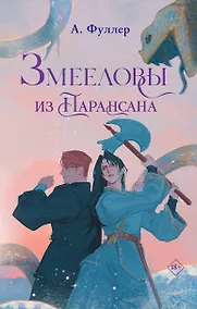 Купить Змееловы из Парансана — Фото №1