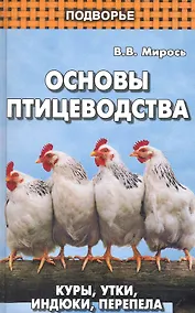 Купить Основы птицеводства: куры, утки, индюки, перепела / 3-е изд. — Фото №1
