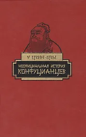 Купить Неофициальная история конфуцианцев — Фото №1