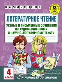 Купить Литературное чтение. Устные и письменные сочинения по художественному и научно-популярному тексту. 4 класс — Фото №1