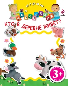 Купить НМН.3+Играю с накл.Кто в деревне живёт — Фото №1