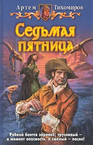 Купить Седьмая пятница — Фото №1