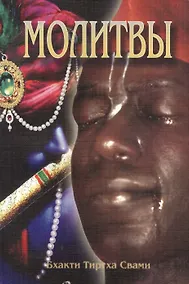 Купить Молитвы. Семинар, проведенный в Дивноморске в 2001 году — Фото №1