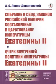 Купить Собрание и свод законов Российской империи, составленные в царствование императрицы Екатерины II. Очерк внутренней политики императрицы Екатерины II — Фото №1