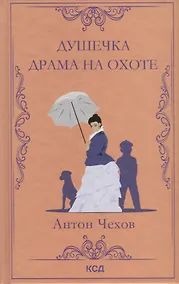 Купить Душечка. Драма на охоте. Сборник — Фото №1