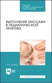 Купить Выполнение массажа в педиатрической практике. Учебное пособие для СПО — Фото №1