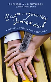 Купить Он, она и пушистый детектив — Фото №1