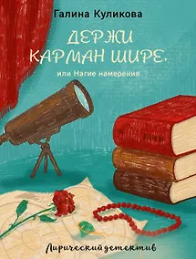 Купить Держи карман шире, или Нагие намерения — Фото №1