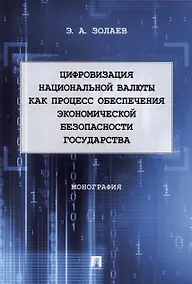 Купить Цифровизация национальной валюты как процесс обеспечения экономической безопасности государства. Монография — Фото №1