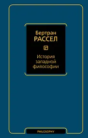 Купить История западной философии — Фото №1