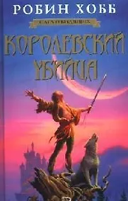 Купить Королевский убийца — Фото №1