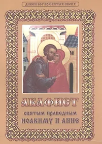 Купить Акафист Иоакиму и Анне святым праведным — Фото №1