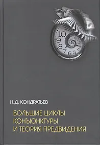 Купить Большие циклы конъюнктуры и теория предвидения — Фото №1