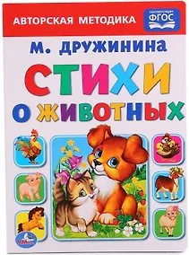 Купить Стихи о животных — Фото №1