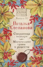 Купить Сокровища знахаря. Магические травы и рецепты. Выпуск 34 — Фото №1