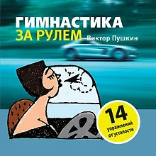 Купить Гимнастика за рулем — Фото №1