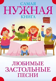 Купить Самая нужная книга. Любимые застольные песни — Фото №1