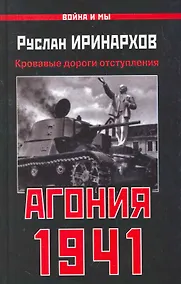 Купить Агония 1941. Кровавые дороги отступления — Фото №1