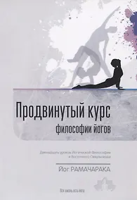 Купить Продвинутый Курс Философии Йогов. Двенадцать уроков йогической философии и восточного оккультизма — Фото №1
