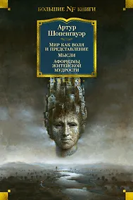 Купить Мир как воля и представление. Мысли. Афоризмы житейской мудрости — Фото №1