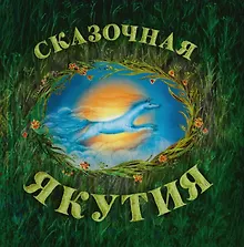 Купить Сказочный Ямал: книга сказок — Фото №1