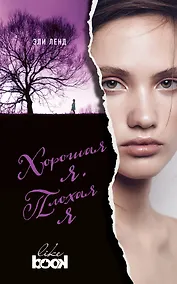 Купить Хорошая я. Плохая я: роман — Фото №1