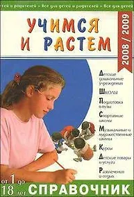 Купить Учимся и растем. Справочник от 1 до 18 лет. 2008/2009 — Фото №1