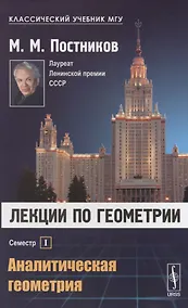 Купить Лекции по геометрии. Семестр I: Аналитическая геометрия: Учебное пособие — Фото №1