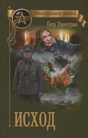 Купить Исход — Фото №1