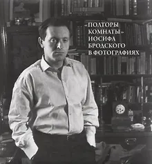Купить "Полторы Комнаты" Иосифа Бродского в фотографиях — Фото №1