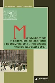 Купить Междуцарствие и восстание декабристов в воспоминаниях и переписке членов царской семьи — Фото №1