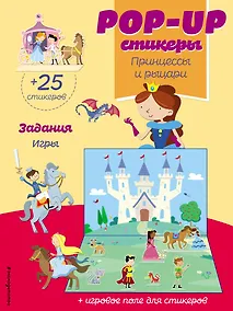 Купить Принцессы и рыцари (+ pop-up наклейки ) — Фото №1