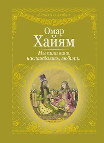 Купить Мы пили вино, наслаждались, любили... — Фото №1