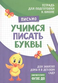 Купить Подготовка к школе. Учимся писать буквы — Фото №1