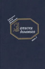 Купить Записки домового (БиблРусФант/Т.5) Медведев — Фото №1