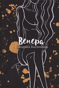 Купить Венера. Дьявол тоже исполняет желания — Фото №1