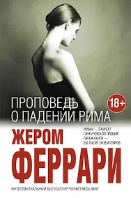 Купить Проповедь о падении Рима — Фото №1